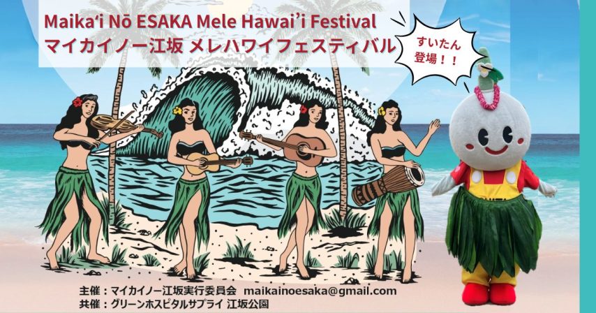 【吹田市】江坂がハワイに🌺「マイカイノ―江坂」に参加してきました！
