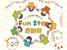 【吹田市】11/22(土) Fun Step感謝祭🤝 開催！！