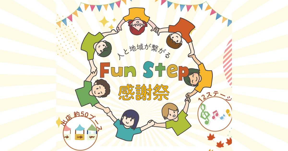 【吹田市】11/22(土) Fun Step感謝祭🤝 開催！！