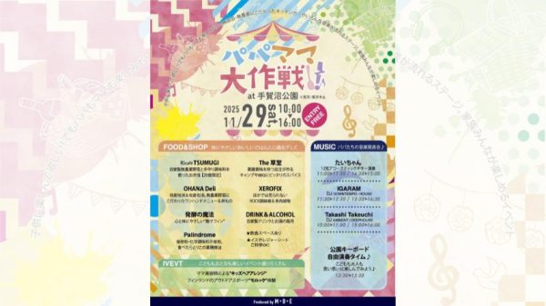 【我孫子市】地産地消のごはんと音楽に癒される「パパママ大作戦」11/29(土) 手賀沼公園で初開催！