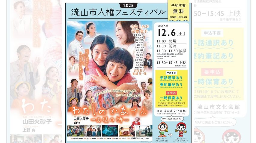 【流山市】12/6(土)開催「わたしのかあさん 〜天使の詩〜」無料上映会｜人権週間に届けたい“家族の愛”の物語