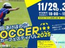 【柏市】2025年11月29日(土)・30日(日)に家族みんなで楽しめる！「第3回あけぼの山サッカーフェスティバル2025」開催されます♪