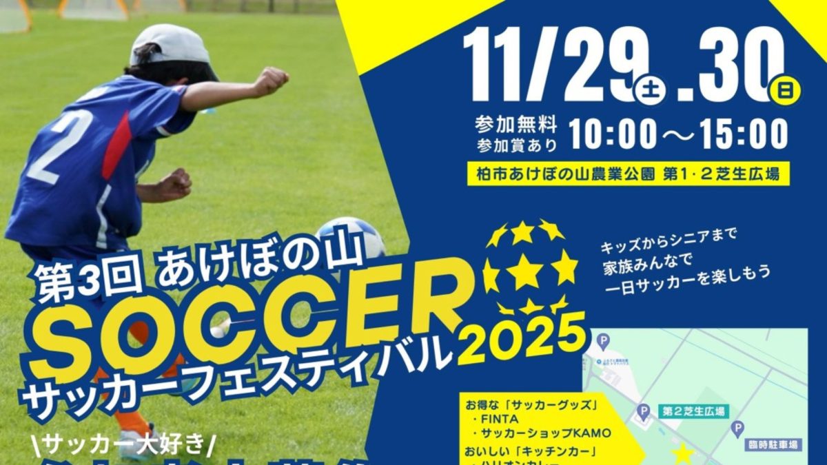 【柏市】2025年11月29日(土)・30日(日)に家族みんなで楽しめる！「第3回あけぼの山サッカーフェスティバル2025」開催されます♪