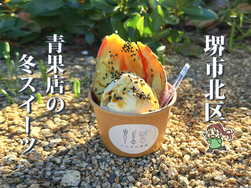 【新金岡】冬季限定スイーツ「お芋ちゃんアイス」｜にしがわ青果店