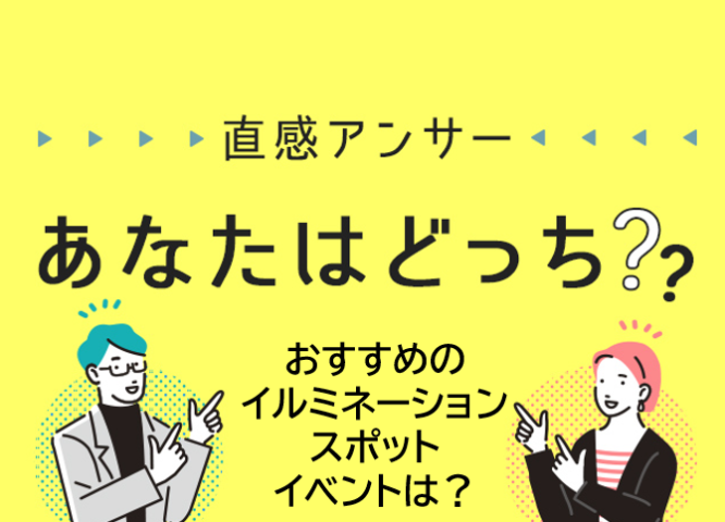 【北摂】あなたの「おすすめのイルミネーションスポット・イベント」は？（直感アンサー あなたはどっち？）