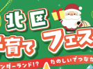 【堺市北区】12月14日(日)イオンモール堺北花田でイベント「第11回北区子育てフェスタ」が開催！