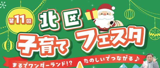 【堺市北区】12月14日(日)イオンモール堺北花田でイベント「第11回北区子育てフェスタ」が開催！