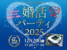 【茨木市・吹田市】パナソニックスタジアム吹田 VIPルームで開催する「婚活パーティ2025」