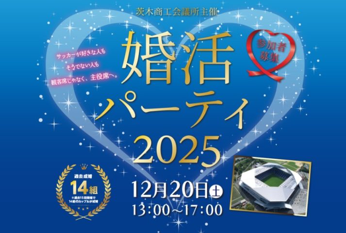 【茨木市・吹田市】パナソニックスタジアム吹田 VIPルームで開催する「婚活パーティ2025」