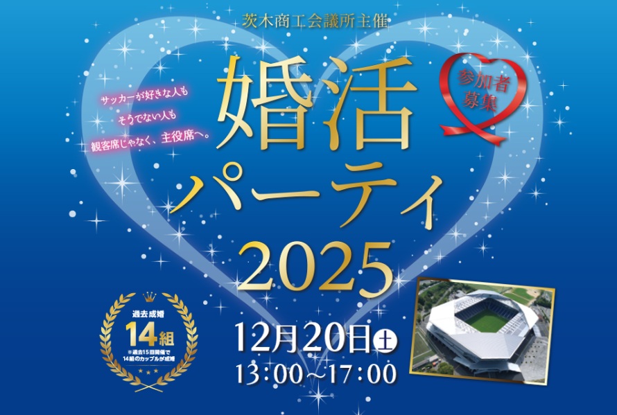 【茨木市・吹田市】パナソニックスタジアム吹田 VIPルームで開催する「婚活パーティ2025」