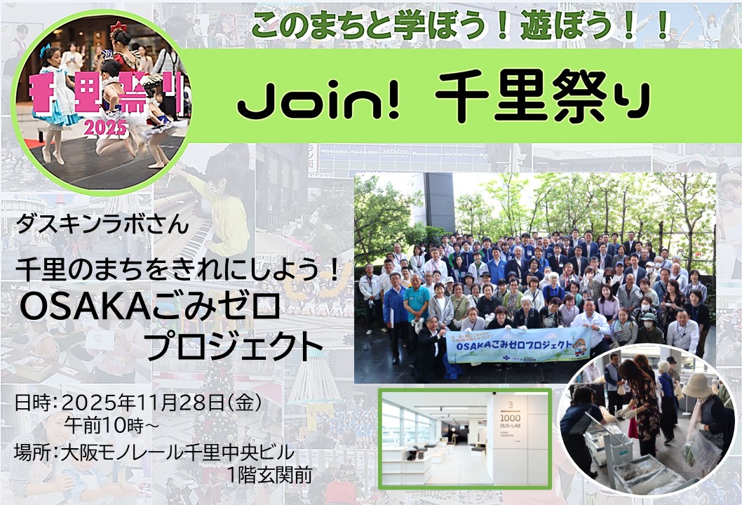 千里をみんなでお掃除しませんか?イベント後は子育て世代の交流会も!