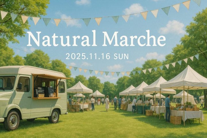 【野田市】11/16(日) カラダもココロも、よろこぶひ。地球にやさしいマルシェ【ナチュラルマルシェ】