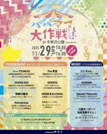 パパママ大作戦　我孫子市