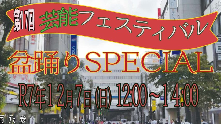 【柏市】2025年12月7日(日) 第17回芸能フェスティバル 盆踊りSPECIAL～踊りでつなぐ柏の輪～@ハウディモール