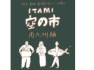 【豊中市】南九州の“おいしい”が伊丹に集結！「ITAMI空の市 南九州編」11月7日(金)・8日(土)開催