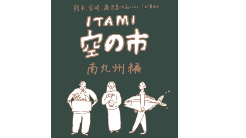 【豊中市】南九州の“おいしい”が伊丹に集結!「ITAMI空の市 南九州編」11月7日(金)・8日(土)開催