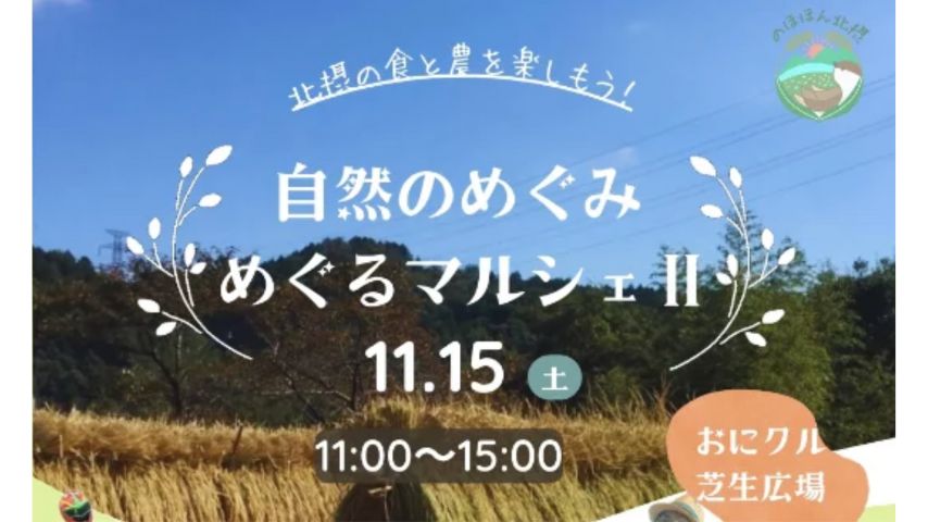 【茨木市】北摂の食と自然を味わう一日。「自然のめぐみめぐるマルシェ」11月15日(土)開催！＠おにクル芝生広場