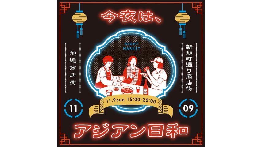 【吹田市】商店街が“アジアの夜市”に変身！「今夜は、アジアン日和」11月9日(日)開催＠旭通・新旭町通り商店街