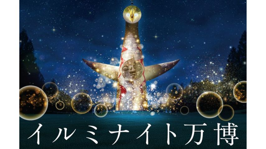 【吹田市】冬の万博が“シャンパンゴールド”に染まる！ 「イルミナイト万博 ～2025 WINTER～」11月23日より開催！
