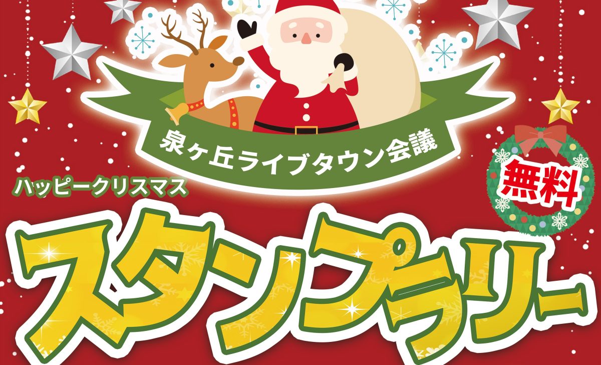 【泉ケ丘】12月6日(土)にイベント「ハッピークリスマスin泉ヶ丘」が2025年も開催!