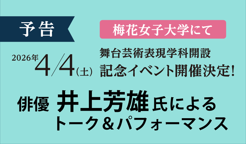 【茨木市】2026年4月4日（土）梅花女子大学　舞台芸術表現学科開設記念スペシャルイベントに俳優の〝井上 芳雄氏＂が登壇！！