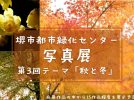 【百舌鳥】堺市都市緑化センターで第3回写真展「秋と冬」の写真2025年12月27日まで募集中！