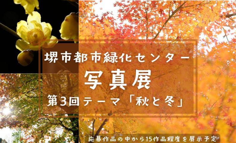 【百舌鳥】堺市都市緑化センターで第3回写真展「秋と冬」の写真2025年12月27日まで募集中！