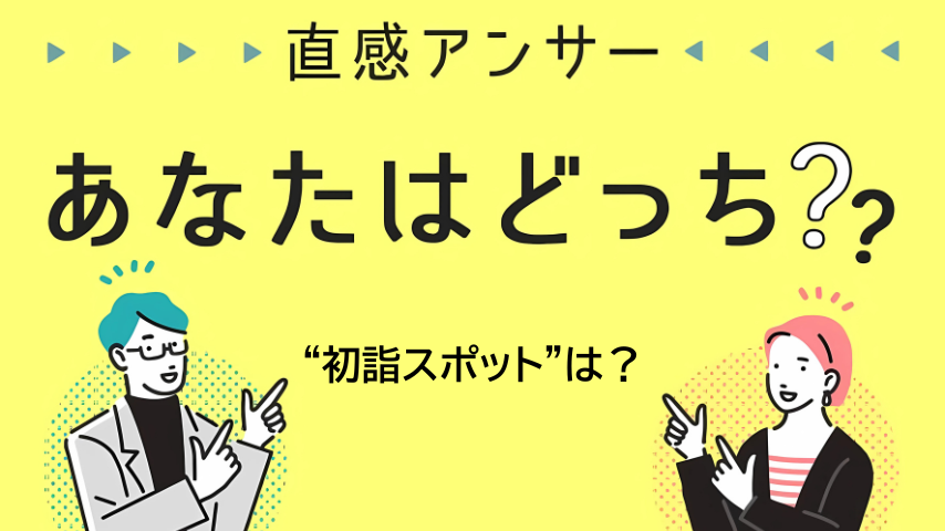 【北摂】あなたの“初詣スポット”教えてください！（直感アンサー あなたはどっち？）