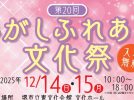 【堺市東区】12月14日（日）にイベント「第20回ひがしふれあい文化祭」が開催！ステージパフォーマンスや作品展も