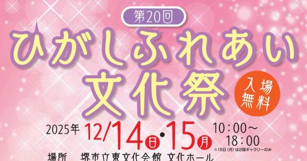 【堺市東区】12月14日（日）にイベント「第20回ひがしふれあい文化祭」が開催！ステージパフォーマンスや作品展も