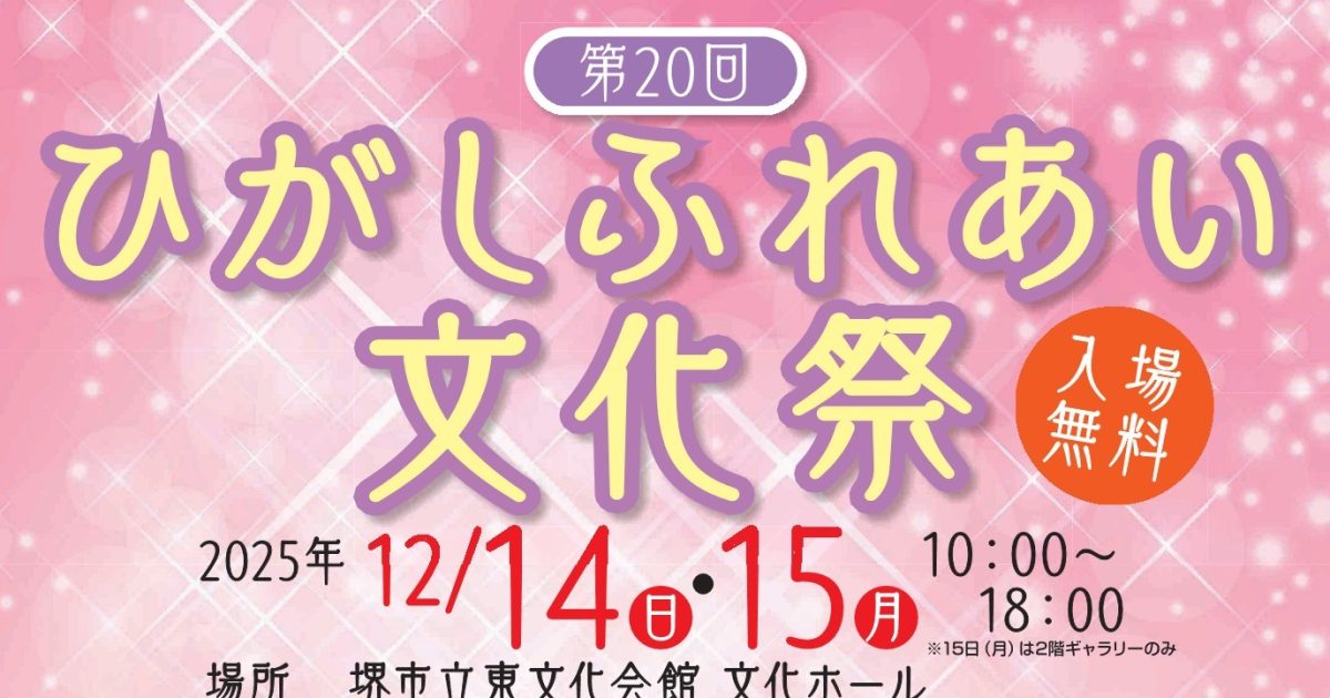 【堺市東区】12月14日（日）にイベント「第20回ひがしふれあい文化祭」が開催！ステージパフォーマンスや作品展も