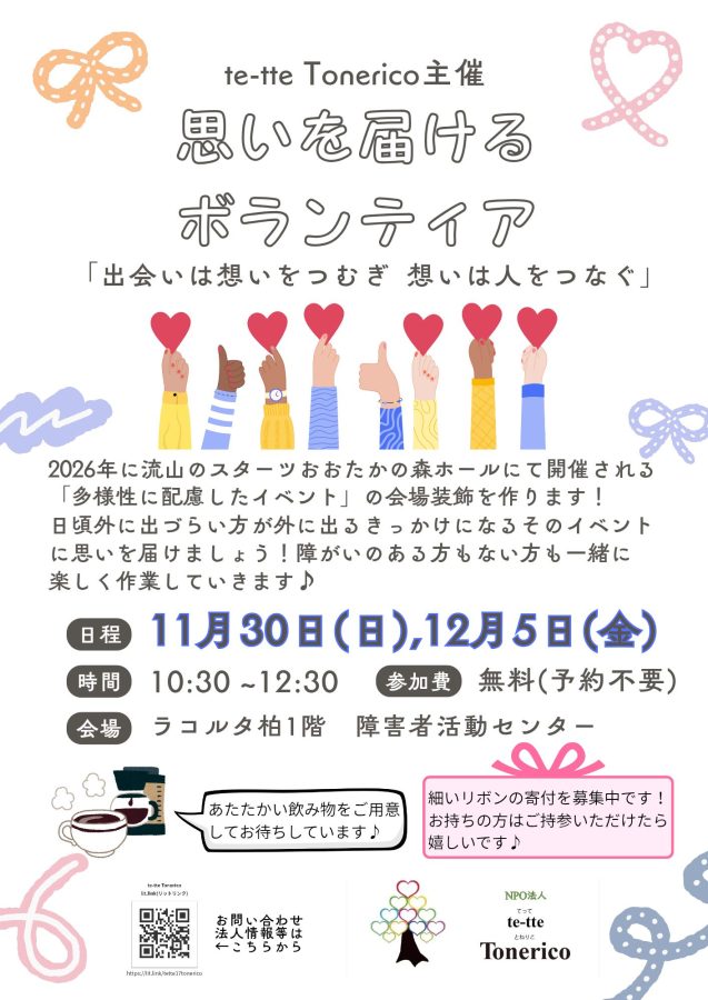 「思いを届けるボランティア」チラシ