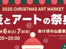 【柏市】2025年12月6日(土)・7日(日)「あけぼの山 炎とアートの祭典～クリスマス・アート・マーケット2025」開催！in あけぼの山農業公園