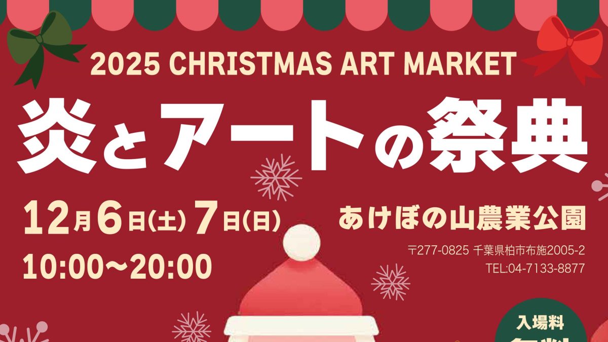 【柏市】2025年12月6日(土)・7日(日)「あけぼの山 炎とアートの祭典~クリスマス・アート・マーケット2025」開催!in あけぼの山農業公園