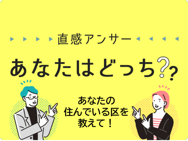 【堺・泉北】何区に住んでいますか？（直感アンサーあなたはどっち？）