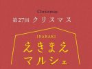 【茨木市】12月13日（土）開催！ クリスマス気分満載の「第27回 IBARAKIえきまえマルシェ」