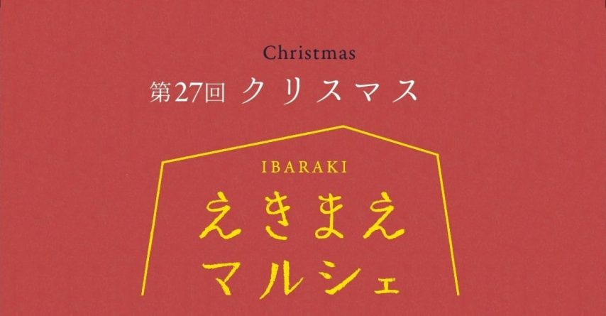 【茨木市】12月13日（土）開催！ クリスマス気分満載の「第27回 IBARAKIえきまえマルシェ」