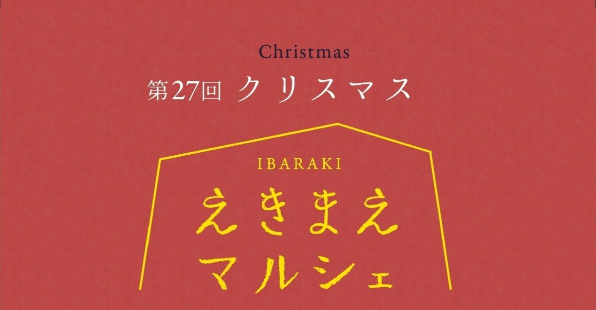 【茨木市】12月13日（土）開催！ クリスマス気分満載の「第27回 IBARAKIえきまえマルシェ」