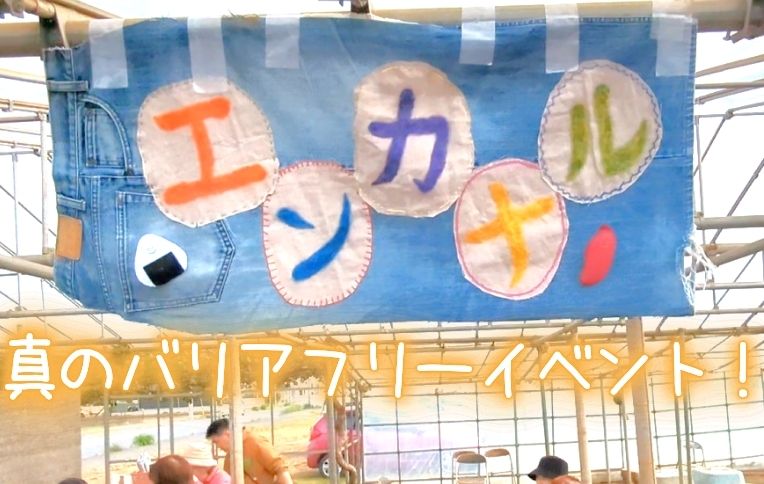 【流山市】小さな村が流山に立ち上がる日　真のバリアフリーイベント！