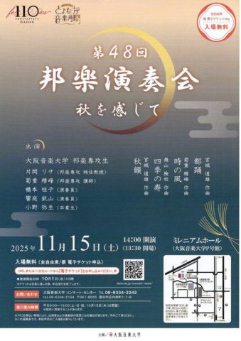 【豊中市】11月15日（土）大阪音楽大学ミレニアムホールで無料の邦楽演奏会が開催