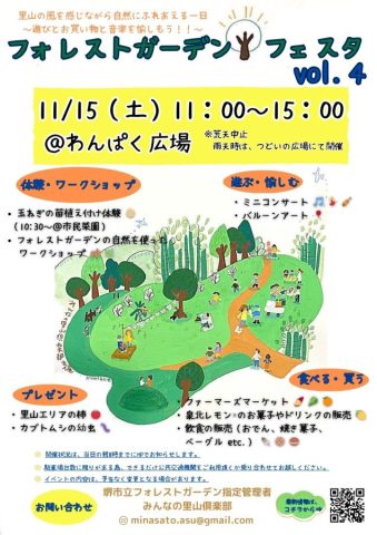 【南区】11/15（土）フォレストガーデンフェスタvol.4で自然にたくさん触れよう♪