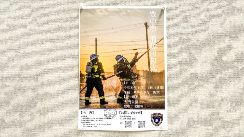 【豊中市】令和8年 豊中市消防出初式が開催！ドクターヘリや訓練展示など親子で楽しめる見どころ紹介
