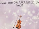 【茨木市】12月7日（日）、茨木市市民総合センターにて少し早いクリスマス♪ヴァイオリン合奏が開催！