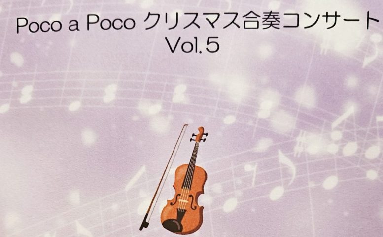 【茨木市】12月7日（日）、茨木市市民総合センターにて少し早いクリスマス♪ヴァイオリン合奏が開催！