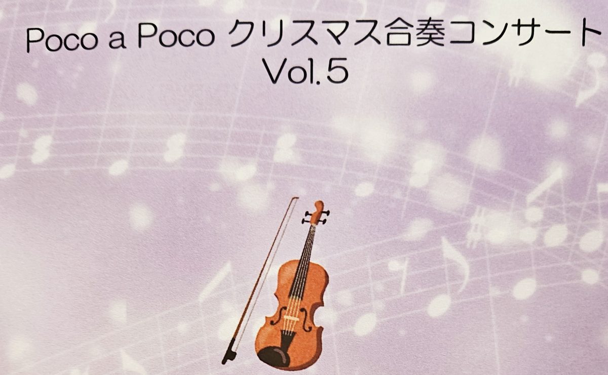 【茨木市】12月7日(日)、茨木市市民総合センターにて少し早いクリスマス♪ヴァイオリン合奏が開催!