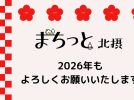 【北摂】2026年、 今年も「まちっと北摂」をよろしくお願いいたします！