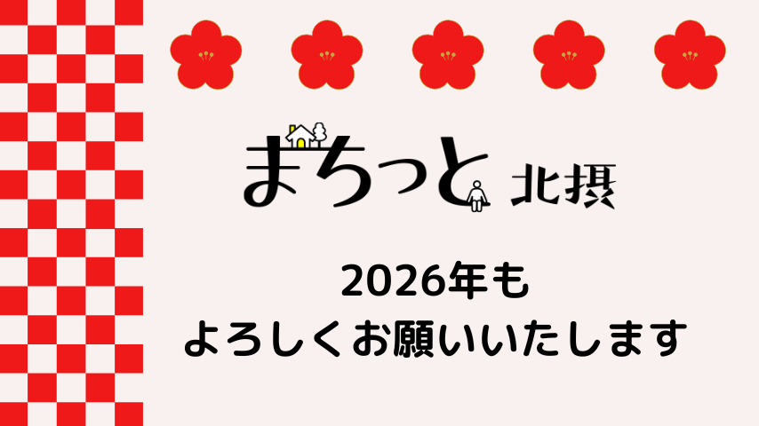 【北摂】2026年、 今年も「まちっと北摂」をよろしくお願いいたします！