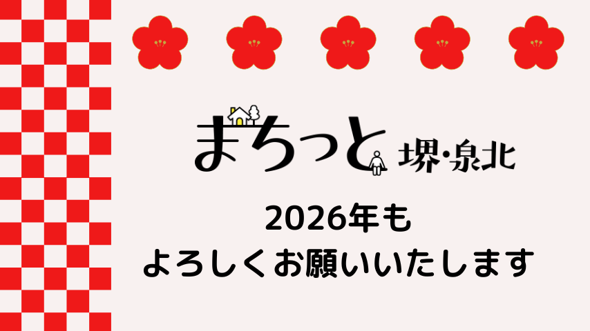 【堺市】2026年、今年も「まちっと堺・泉北」をよろしくお願いいたします