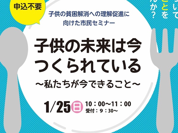 【吹田市】参加無料・申し込み不要「子供の貧困解消への理解促進に向けた市民セミナー」1月25日(日)開催