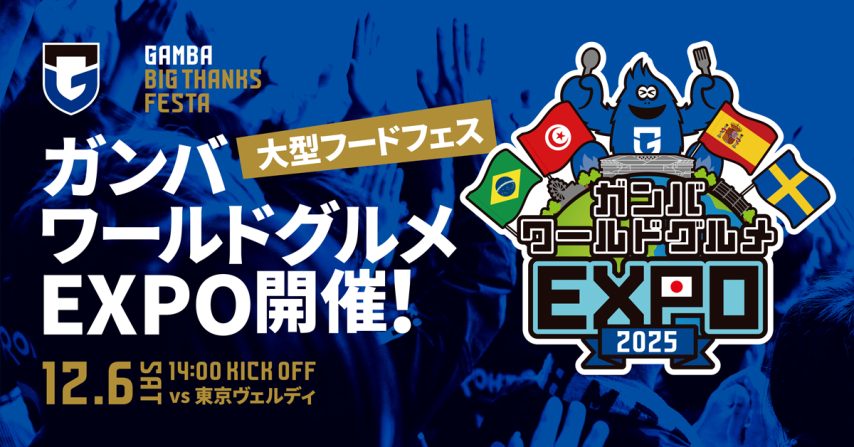 【吹田市】12/6（土）明治安田J1 第38節 東京V戦 大型フードフェス「ガンバワールドグルメEXPO」開催のお知らせ